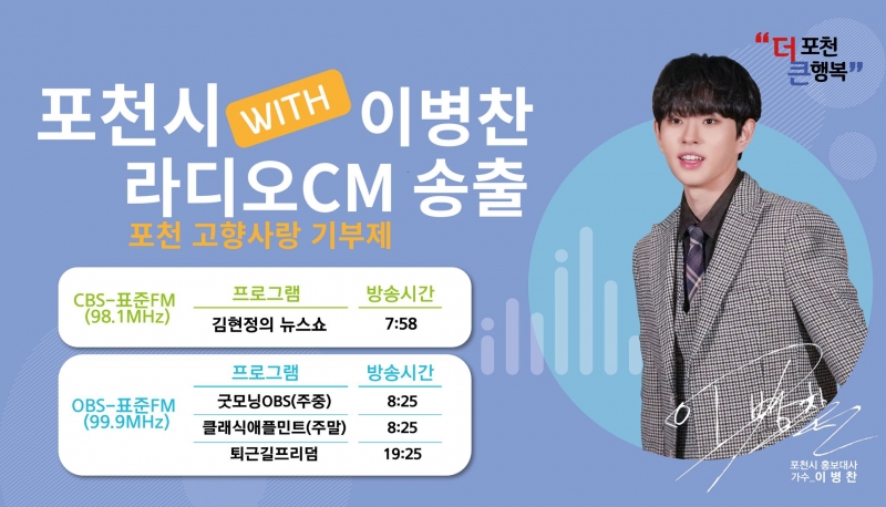 포천 고향사랑 기부제 라디오 CM 송출!(with 포천시 홍보대사 이병찬)