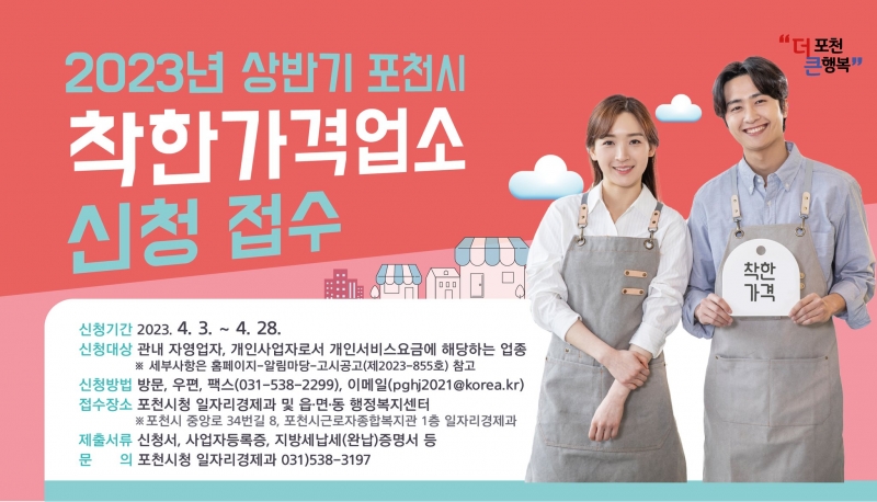 2023년 상반기 포천시 착한가격업소 신청 접수