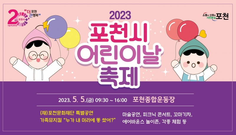2023 포천시 어린이날 축제 개최 안내
