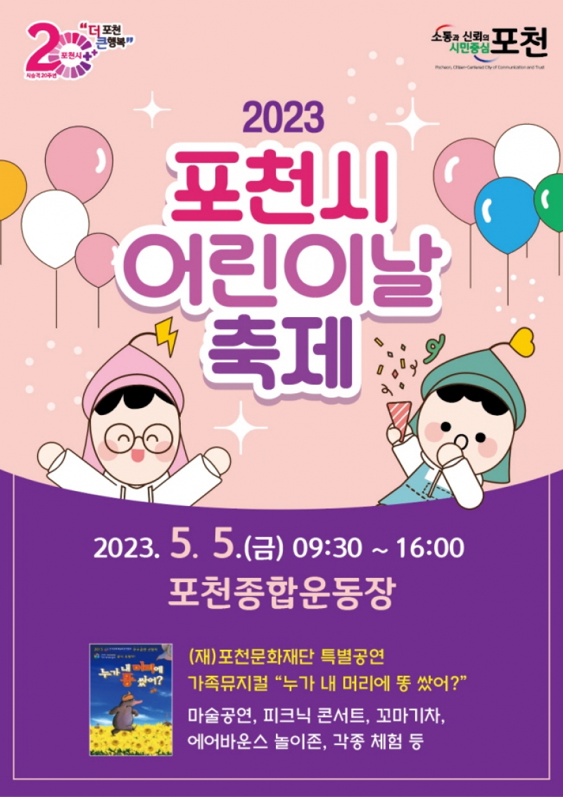 포천시, 어린이날 행사 개최