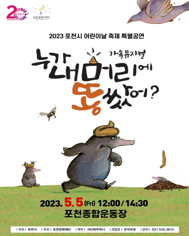 [포천문화재단] 가족뮤지컬<누가 내머리에 똥쌌어?>