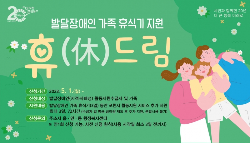 발달장애인 가족 휴식기 지원 <휴(休)드림 시행>