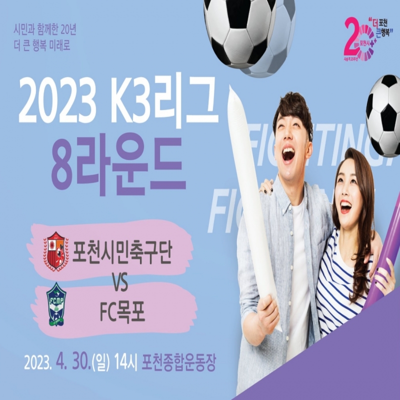 2023 K3리그 8라운드 경기 안내