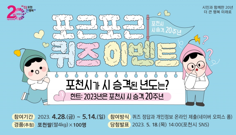 포천시 시 승격 20주년 퀴즈 이벤트