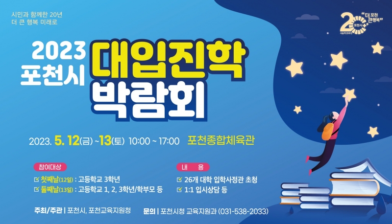 2023 포천시 대입진학 박람회 개최