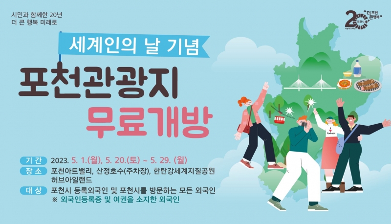 [세계인의 날 기념] 포천 관광지 무료개방 안내!
