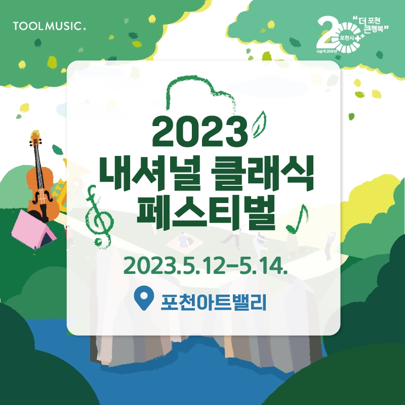 [포천아트밸리] 2023 내셔널 클래식 페스티벌