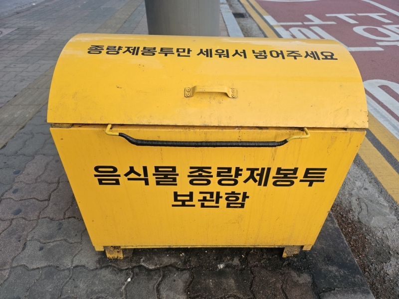 미관을 해치는 음식물쓰레기봉투는 NO 랑 ~ 노랑!