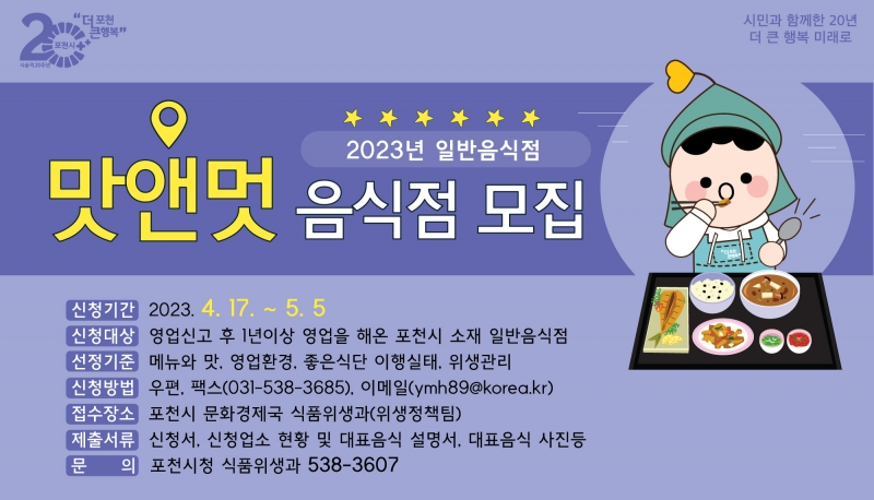 2023년 일반음식점 ＇맛앤멋＇ 음식점 모집