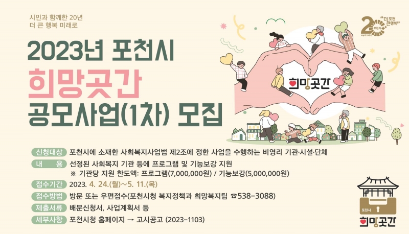 2023년 포천시 희망곳간 공모사업(1차) 모집