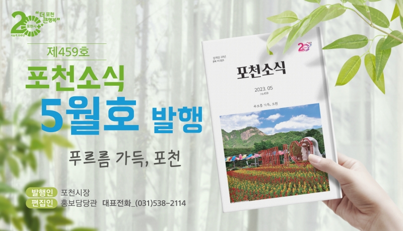 포천소식 5월호 발행!