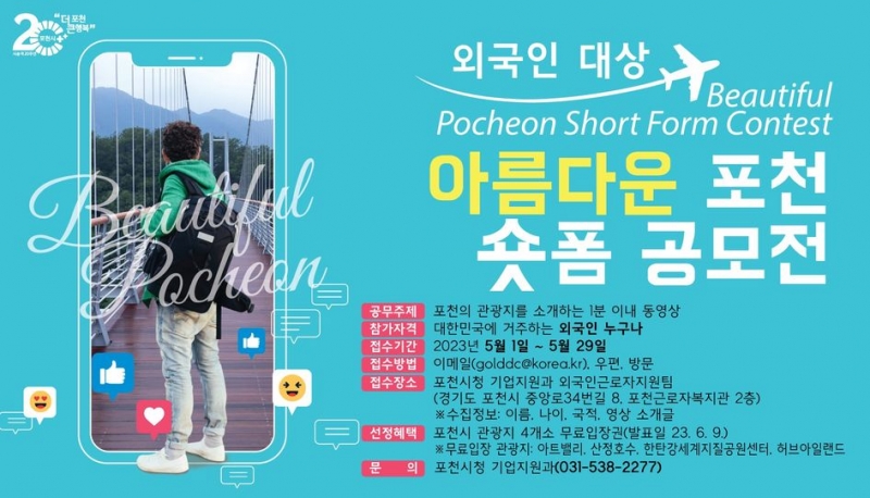 Beautiful Pocheon Shortform Contest for Foreigners!