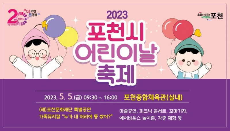 2023 포천시 어린이날 축제 장소 변경 안내