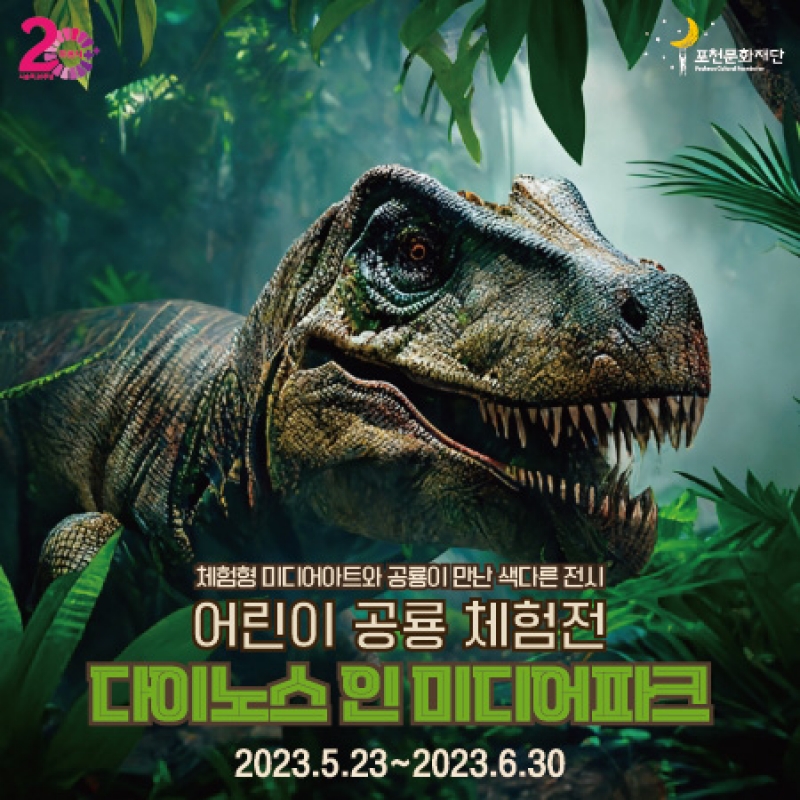 [포천문화재단] 어린이 공룡 체험전 ＇다이노스 인 미디어파크＇
