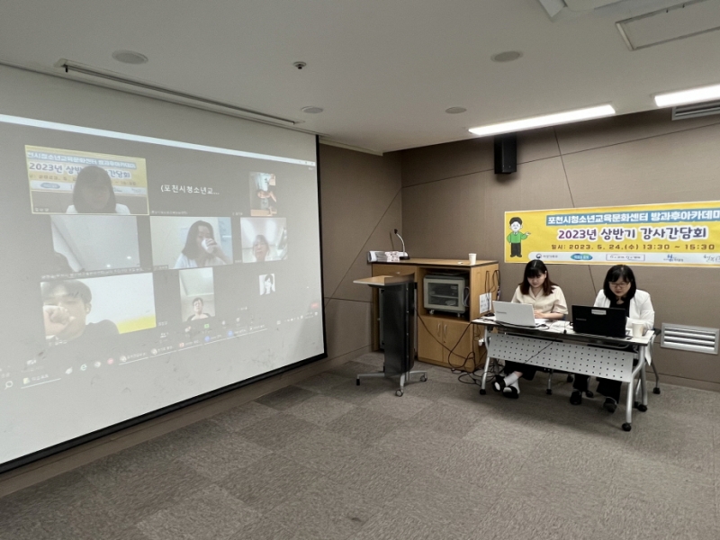 포천시청소년교육문화센터 청소년방과후아카데미, 2023년 상반기 강사간담회 개최
