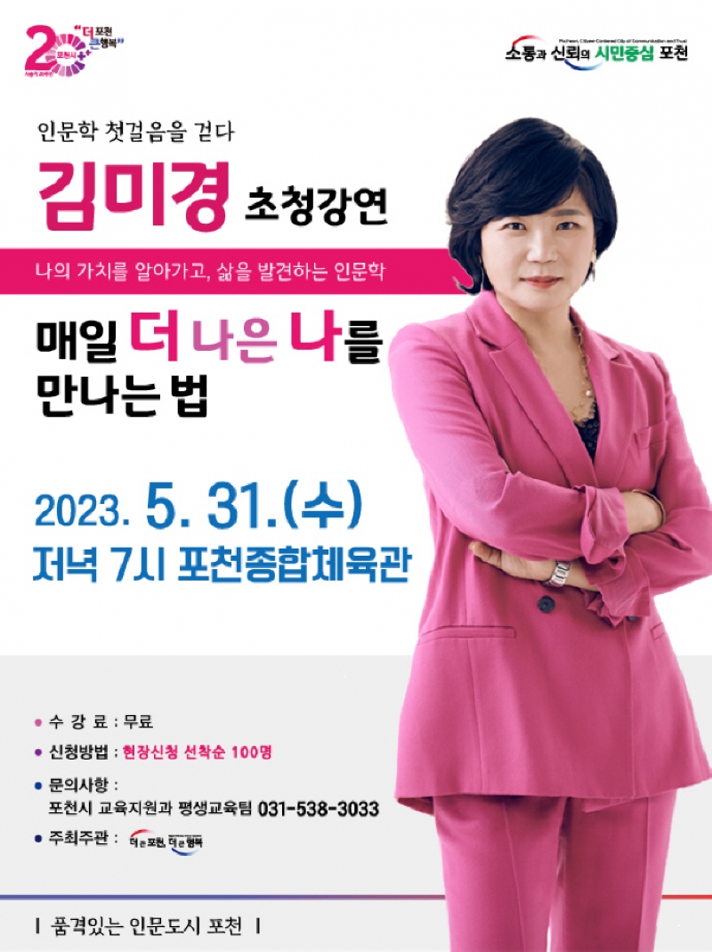포천시, 스타강사 김미경 초청강연‘매일 더 나은 나를 만나는 법’인문학 강연 개최