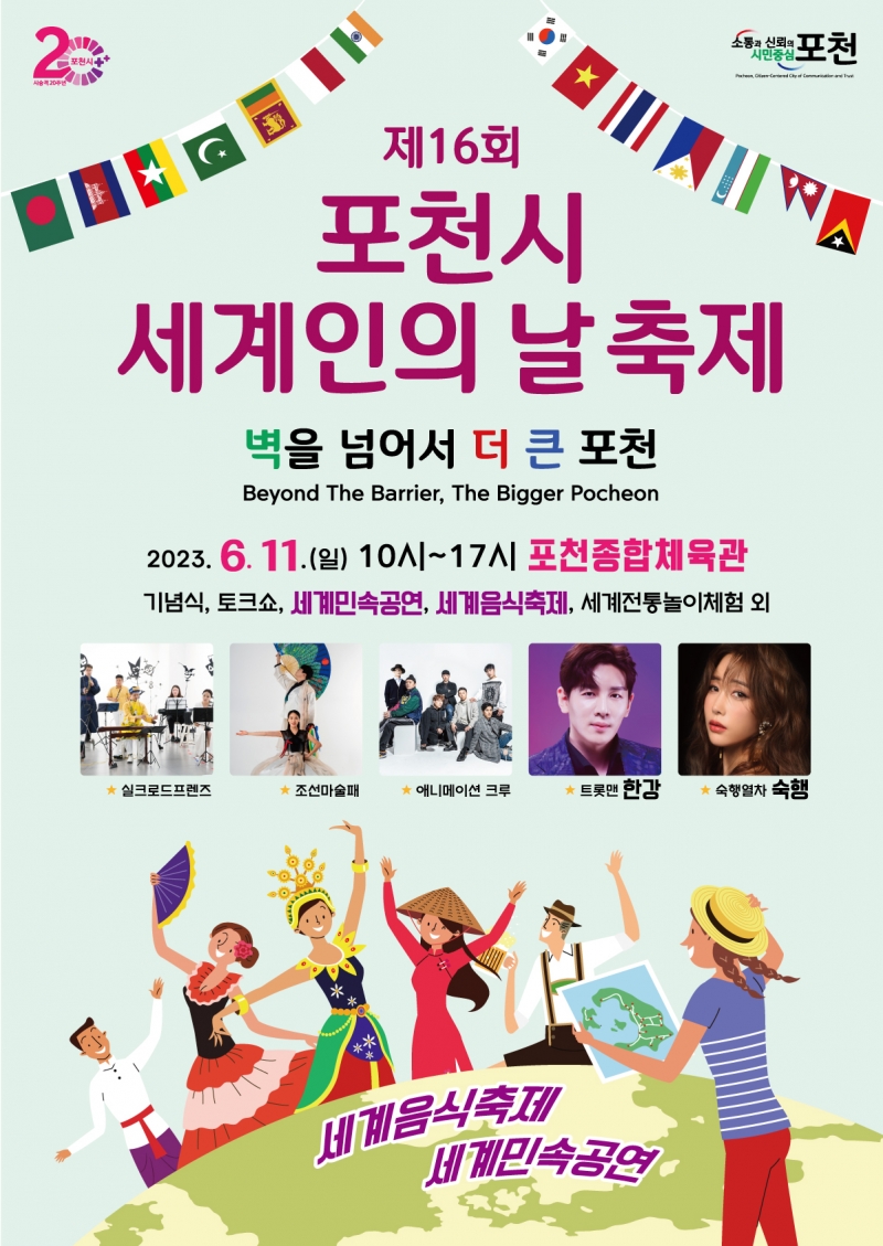 제16회 포천시 세계인의 날 축제 개최!