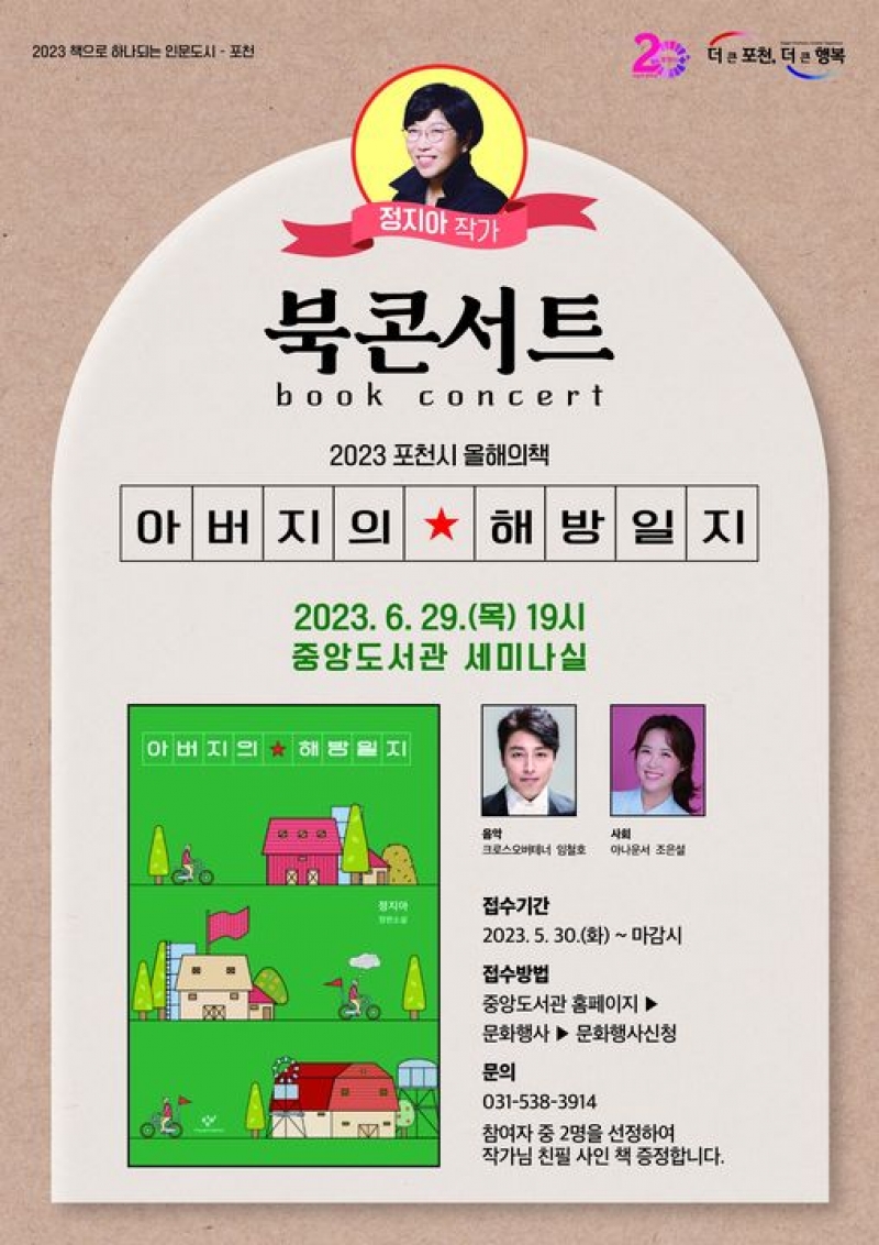 2023 포천시 올해의 책 북 콘서트