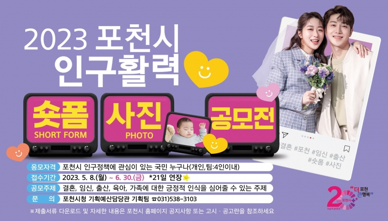 2023 포천시 인구활력 숏폼&사진 공모전 ＇기간 연장＇ 안내