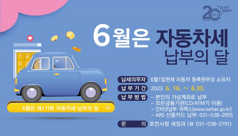 6월은 자동차세 납부의 달!