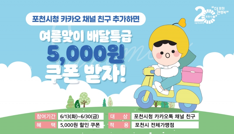 여름맞이 배달특급 5천원 쿠폰 받자!