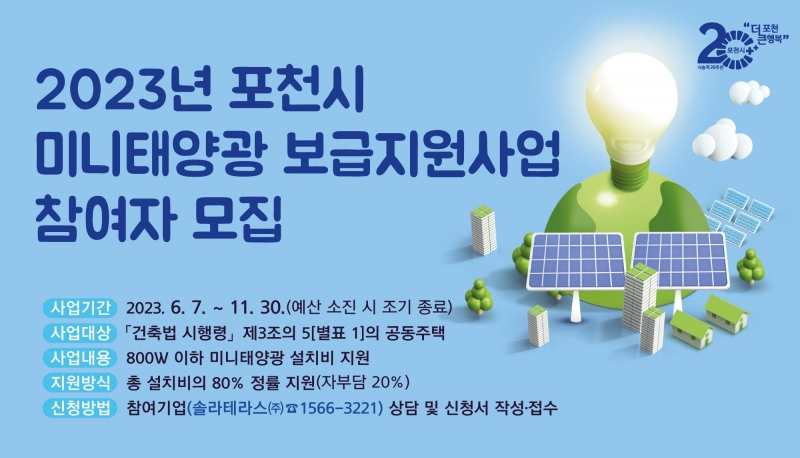 2023년 포천시 미니태양광 보급지원사업 참여자 모집