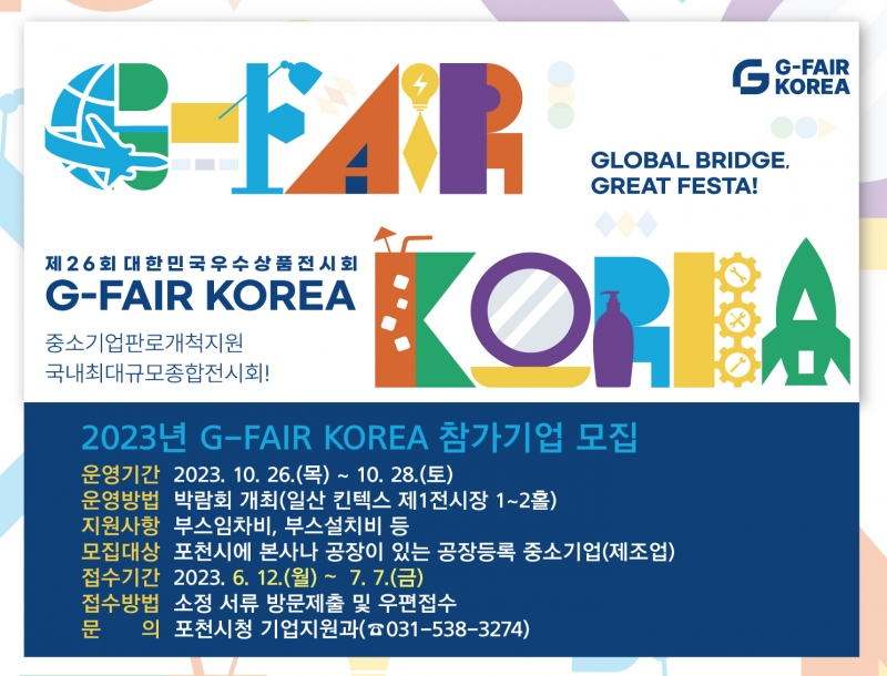2023년 대한민국우수상품전시회 ＇G-FAIR KOREA＇ 참가기업 모집 안내