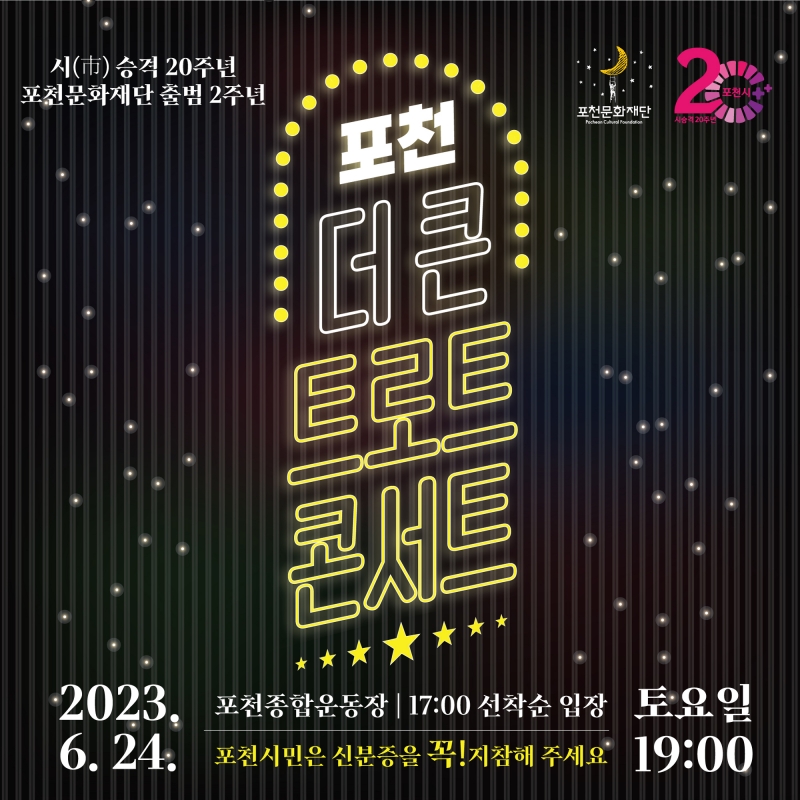 [포천문화재단] 포천 더 큰 트로트 콘서트!