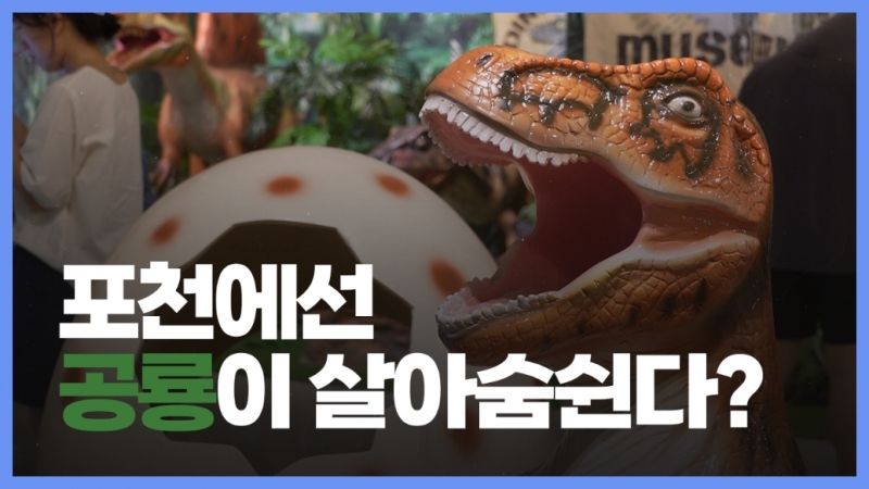 포천에선 공룡이 살아 숨쉰다? I 다이노스 인 미디어파크