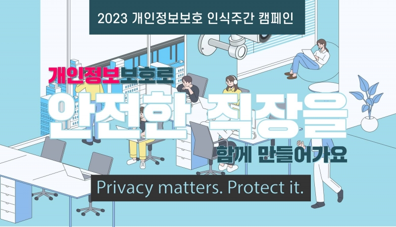 2023 개인정보보호 인식주간 캠페인