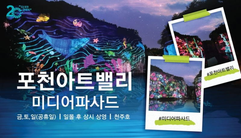 포천아트밸리 미디어파사드 상영!
