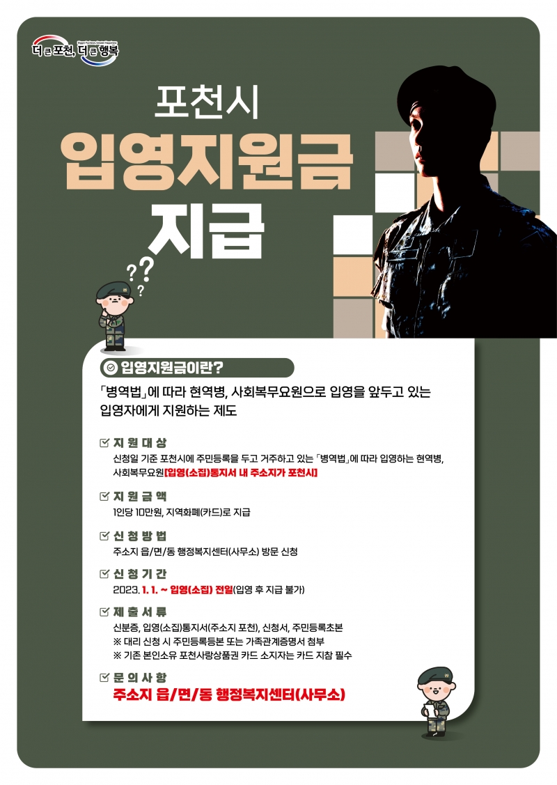 포천시 입영지원금 지급 안내