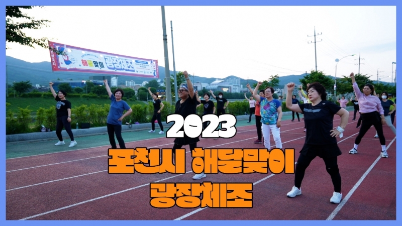 우리 오늘 해달맞이 광장체조에서 만날래요?