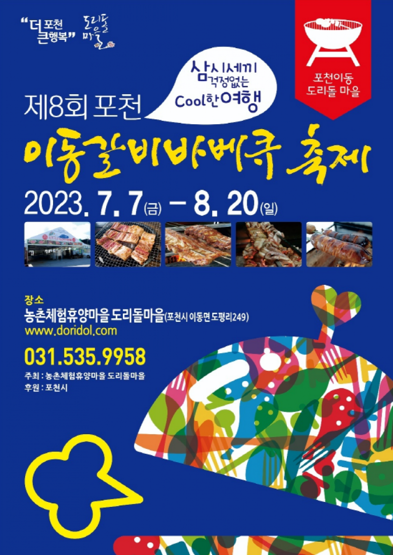 제8회 포천 이동갈비 바베큐 축제