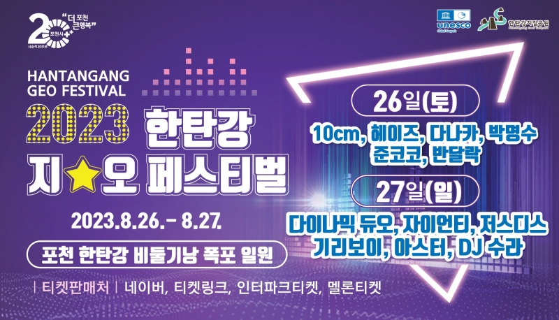 2023 한탄강 지오 페스티벌 개최!