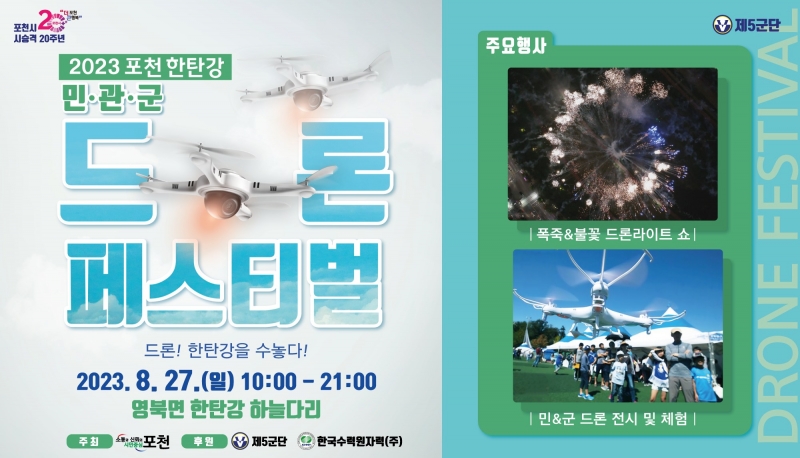 2023 포천 한탄강 민·관·군 드론 페스티벌 개최!