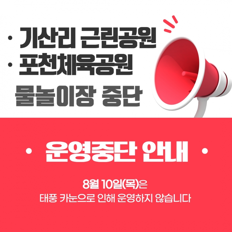 태풍으로 인한 물놀이장 중단 안내(8. 10.(목))