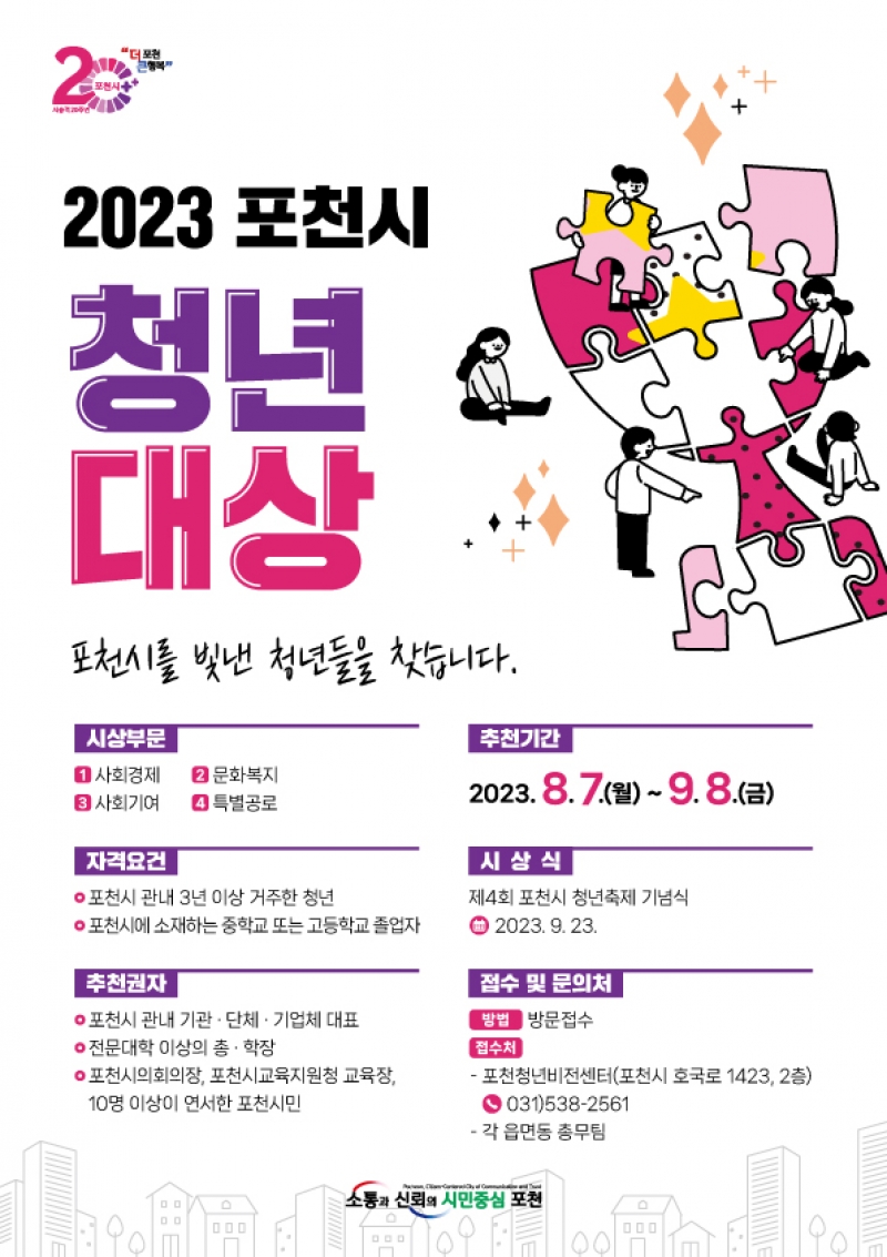 포천시를 빛낸 청년들을 찾습니다!