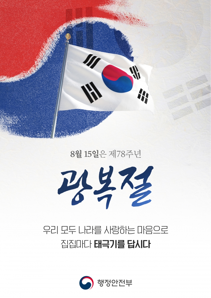 8월 15일은 제78주년 광복절입니다