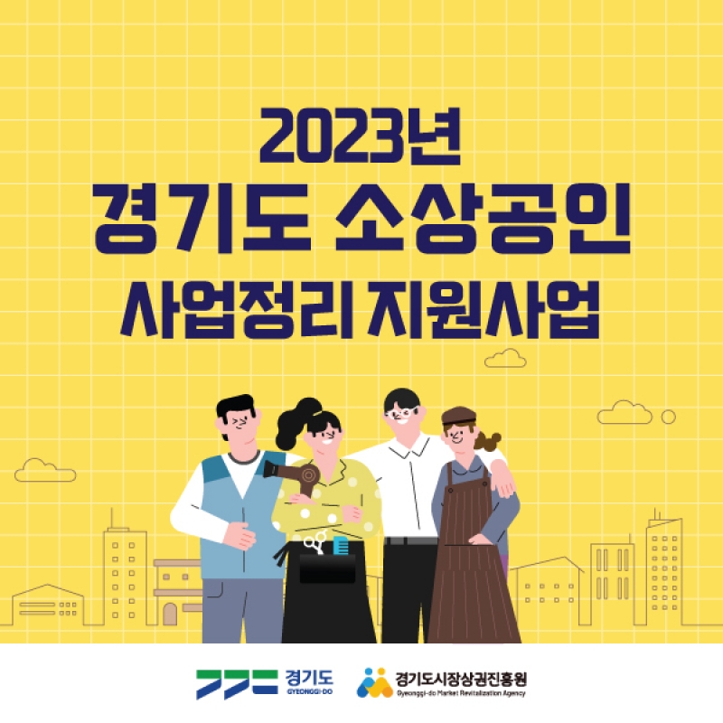 2023년 경기도 소상공인 사업정리 지원사업