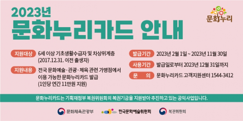 2023년 문화누리카드 신청 안내
