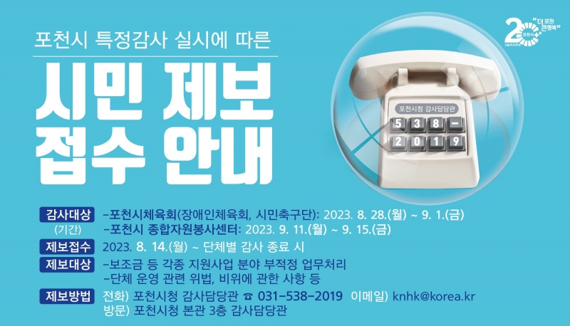 포천시 특정감사 실시에 따른 시민 제보 접수 안내