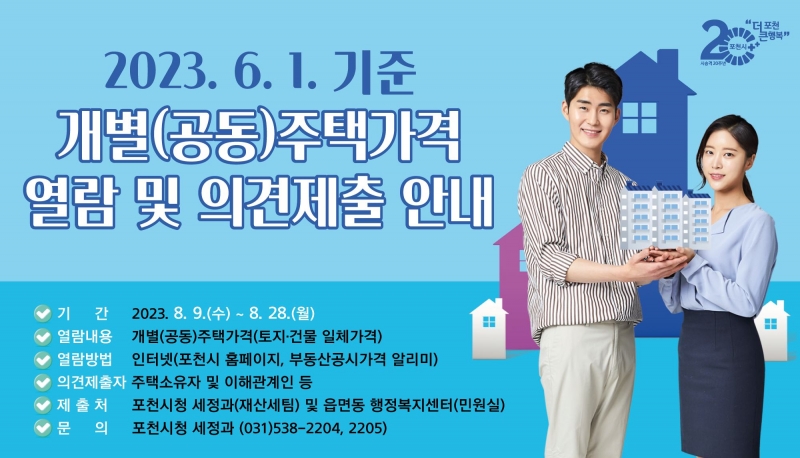 개별(공동)주택가격 열람 및 의견제출 안내