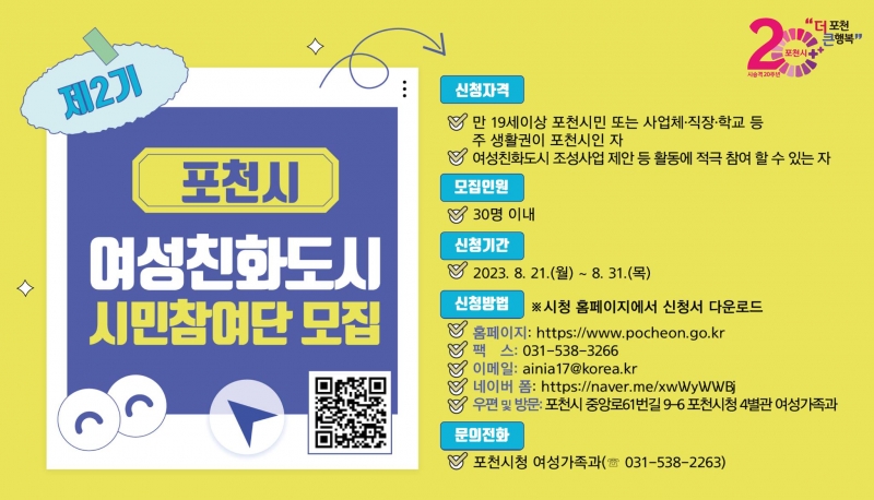 포천시 여성친화도시 시민참여단 모집 안내