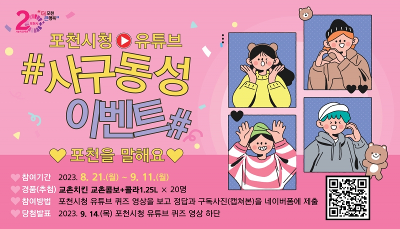 포천시청 유튜브 구독 이벤트 안내