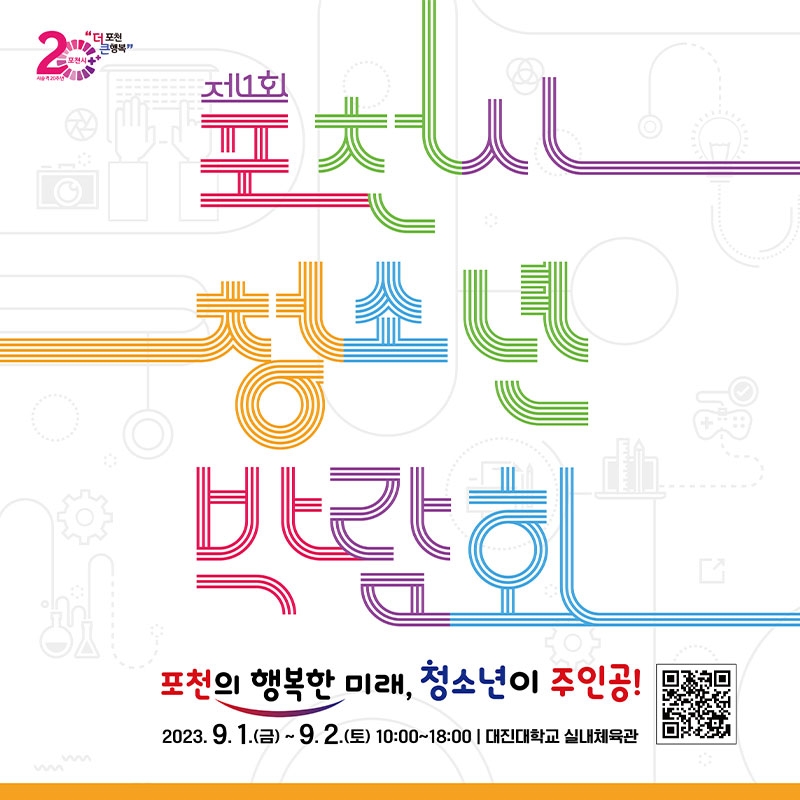 제1회 포천시 청소년박람회 개최
