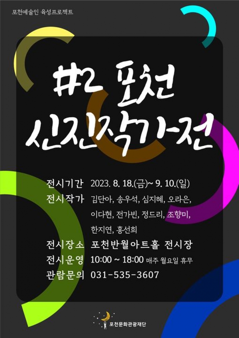 포천예술인 육성프로젝트 #2 포천 신진작가전