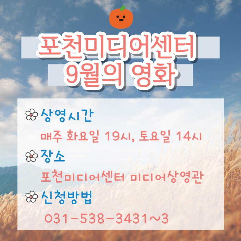 [포천미디어센터] 9월 영화 무료 상영 안내