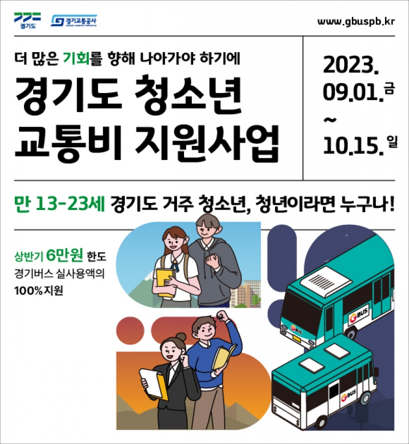 경기도 청소년 교통비 지원사업 안내