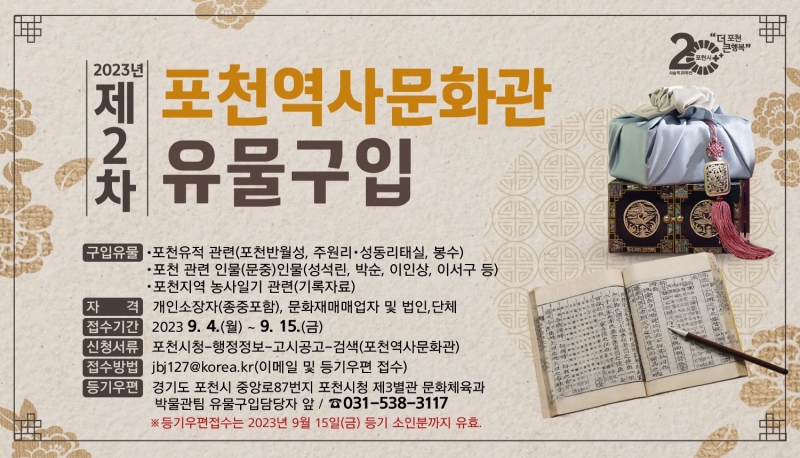 2023년 제2차 포천역사문화관 유물구입 안내